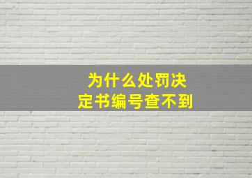 为什么处罚决定书编号查不到