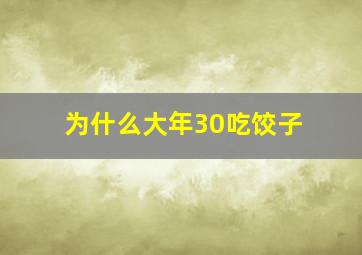 为什么大年30吃饺子