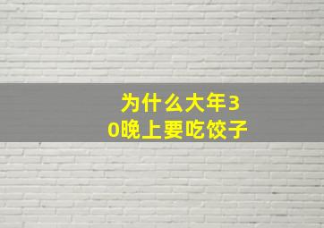 为什么大年30晚上要吃饺子