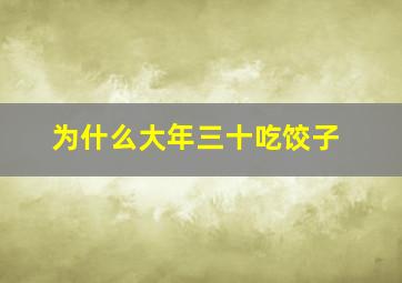 为什么大年三十吃饺子