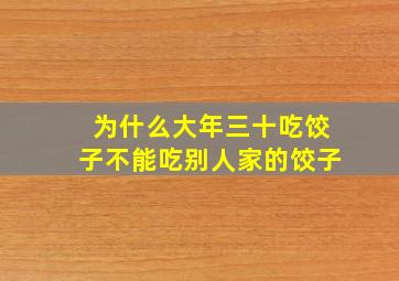 为什么大年三十吃饺子不能吃别人家的饺子