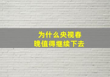 为什么央视春晚值得继续下去