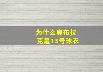 为什么奥布拉克是13号球衣