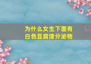 为什么女生下面有白色豆腐渣分泌物