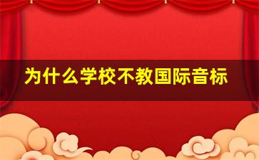 为什么学校不教国际音标