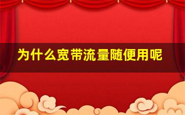 为什么宽带流量随便用呢