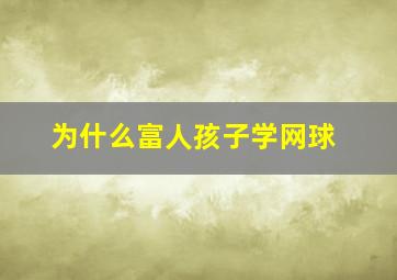 为什么富人孩子学网球