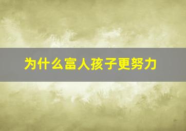 为什么富人孩子更努力