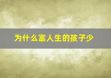 为什么富人生的孩子少