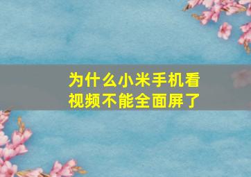 为什么小米手机看视频不能全面屏了