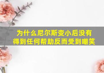 为什么尼尔斯变小后没有得到任何帮助反而受到嘲笑