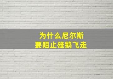 为什么尼尔斯要阻止雄鹅飞走