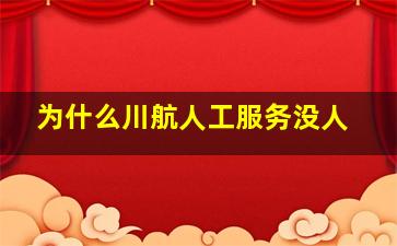 为什么川航人工服务没人