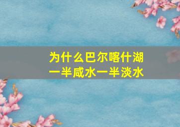 为什么巴尔喀什湖一半咸水一半淡水