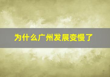 为什么广州发展变慢了