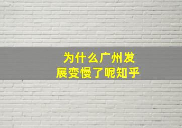 为什么广州发展变慢了呢知乎