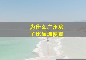 为什么广州房子比深圳便宜