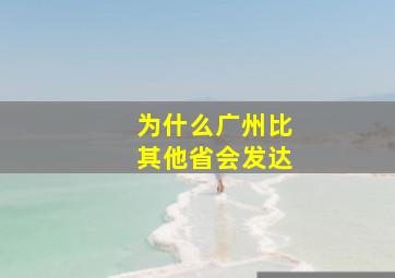 为什么广州比其他省会发达