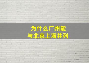 为什么广州能与北京上海并列