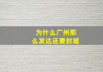 为什么广州那么发达还要封城