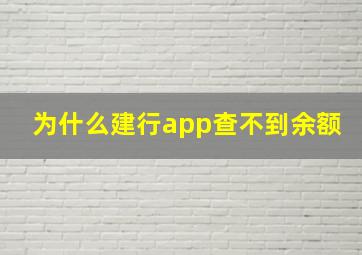 为什么建行app查不到余额