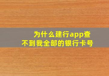 为什么建行app查不到我全部的银行卡号