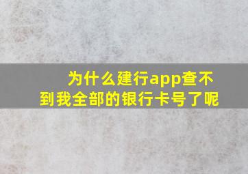 为什么建行app查不到我全部的银行卡号了呢