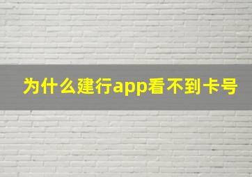 为什么建行app看不到卡号