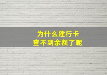 为什么建行卡查不到余额了呢