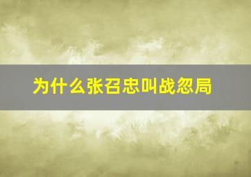 为什么张召忠叫战忽局