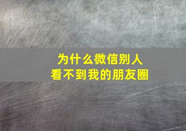 为什么微信别人看不到我的朋友圈