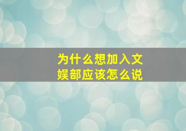 为什么想加入文娱部应该怎么说