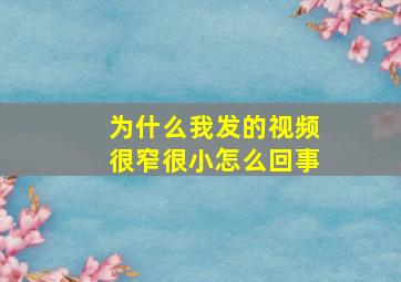 为什么我发的视频很窄很小怎么回事