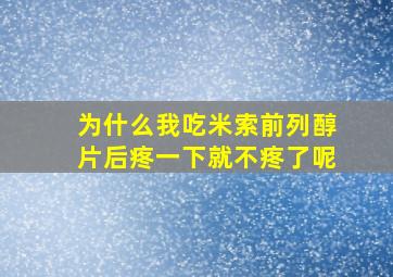 为什么我吃米索前列醇片后疼一下就不疼了呢