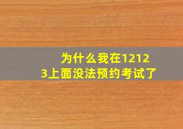 为什么我在12123上面没法预约考试了