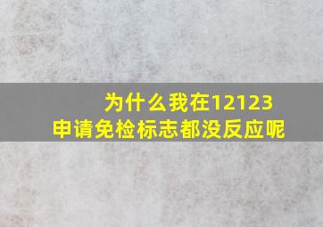 为什么我在12123申请免检标志都没反应呢