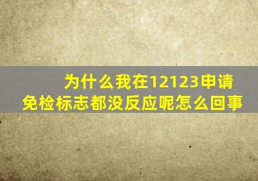 为什么我在12123申请免检标志都没反应呢怎么回事