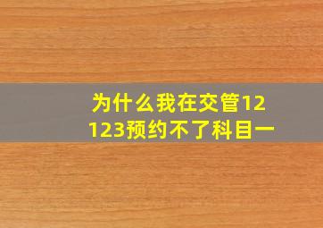 为什么我在交管12123预约不了科目一