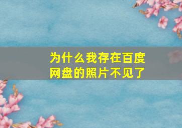 为什么我存在百度网盘的照片不见了