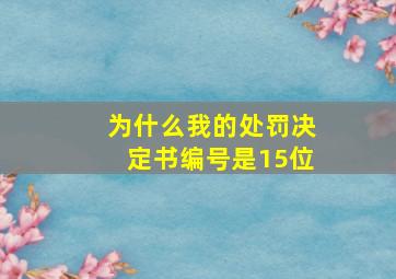 为什么我的处罚决定书编号是15位