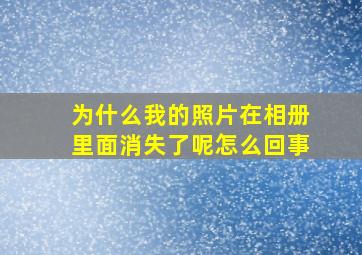 为什么我的照片在相册里面消失了呢怎么回事