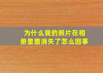 为什么我的照片在相册里面消失了怎么回事