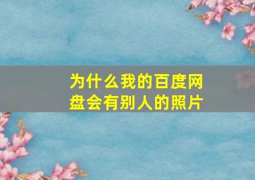 为什么我的百度网盘会有别人的照片