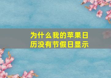 为什么我的苹果日历没有节假日显示