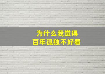 为什么我觉得百年孤独不好看