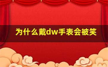 为什么戴dw手表会被笑