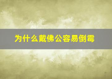 为什么戴佛公容易倒霉