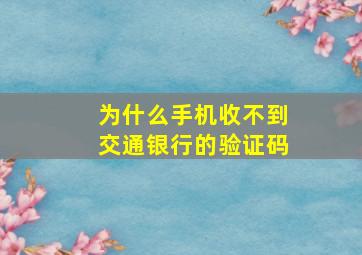 为什么手机收不到交通银行的验证码