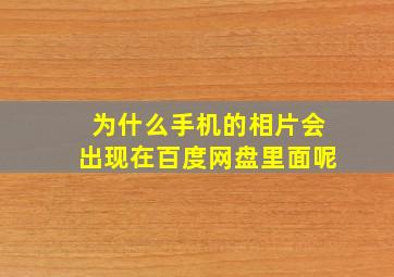 为什么手机的相片会出现在百度网盘里面呢