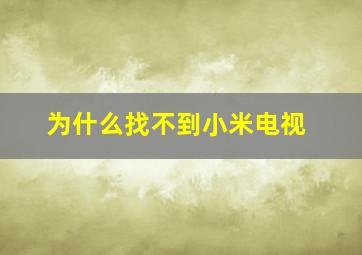 为什么找不到小米电视